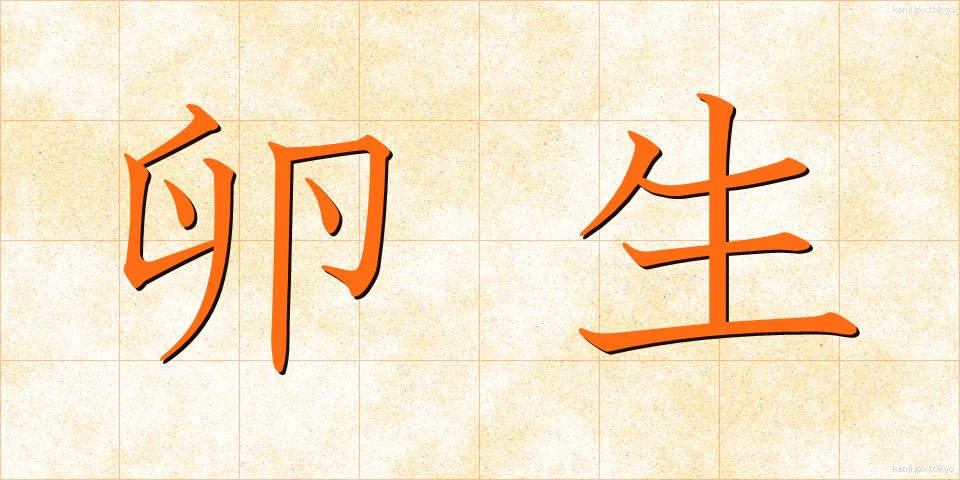 卵生 (らんせい)