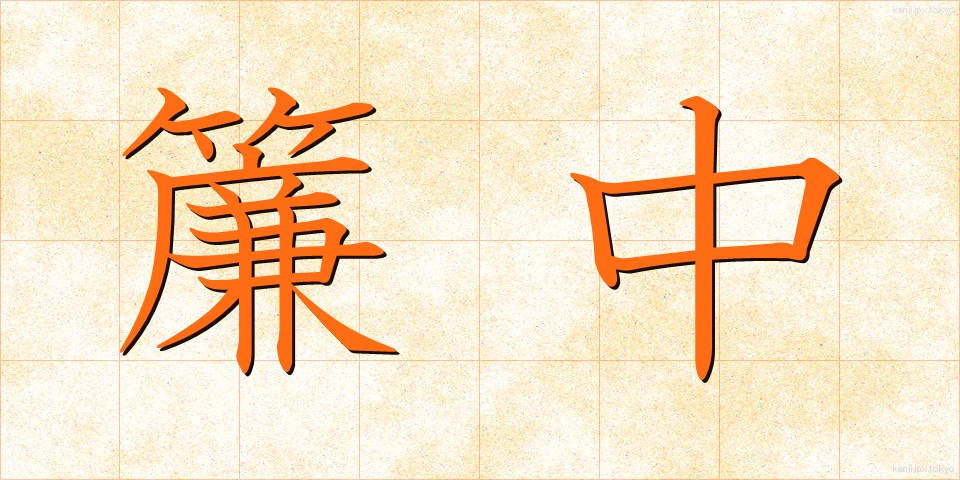 簾中 (れんちゅう)