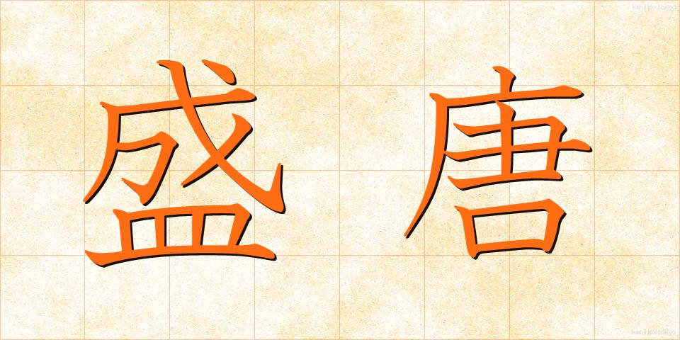盛唐 (せいとう)