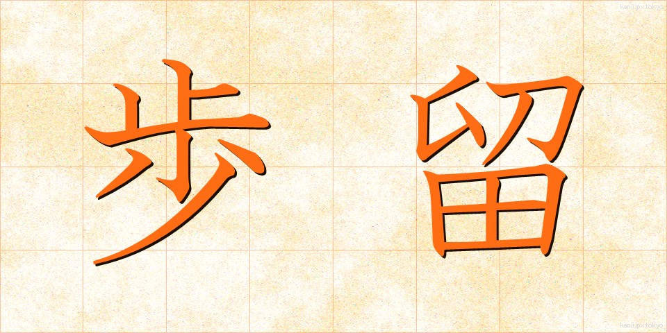 歩留 (ぶどまり)