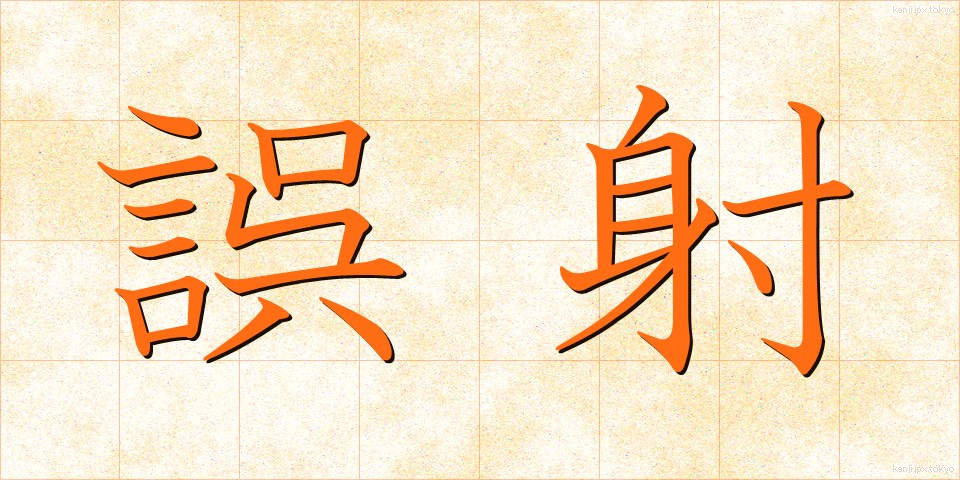 誤射 (ごしゃ)