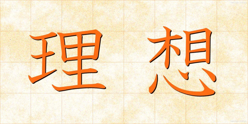 理想 (りそう)