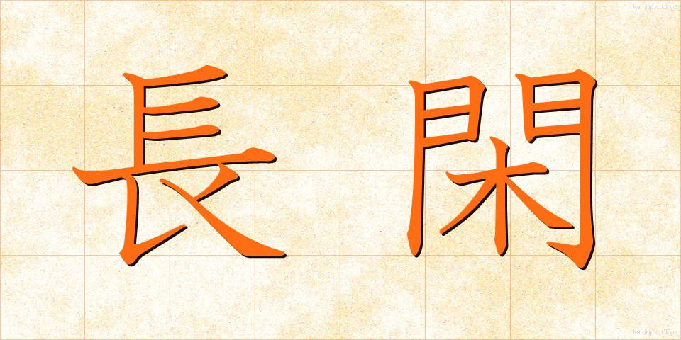 長閑 (のどか)