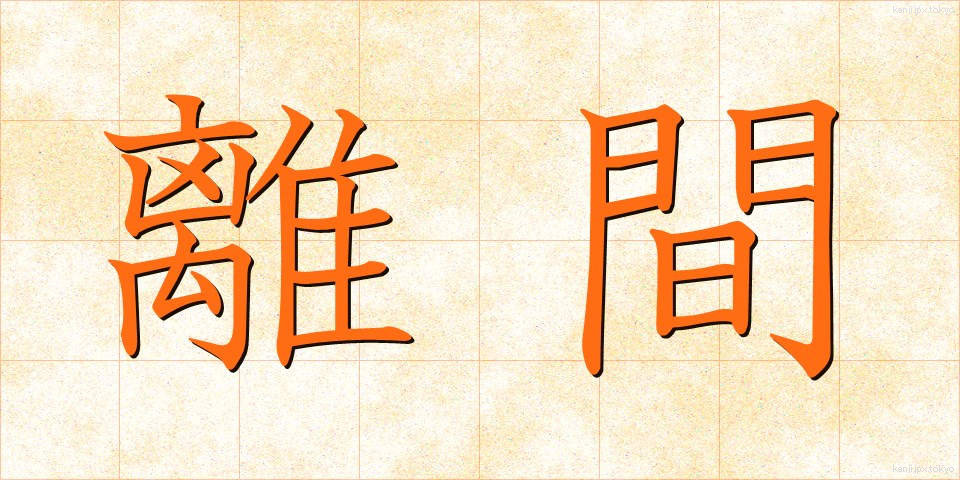離間 (りかん)