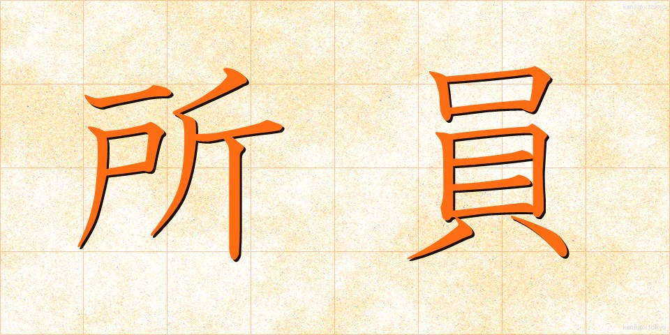 所員 (しょいん)