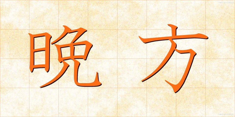 晩方 (ばんぽう)