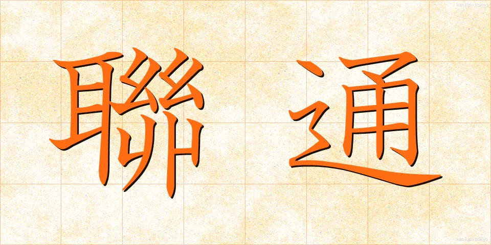 聯通 (れんつう)