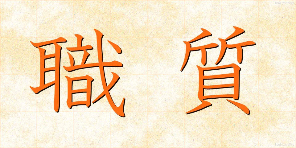 職質 (しょくしつ)