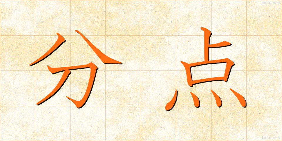 分点 (ぶんてん)