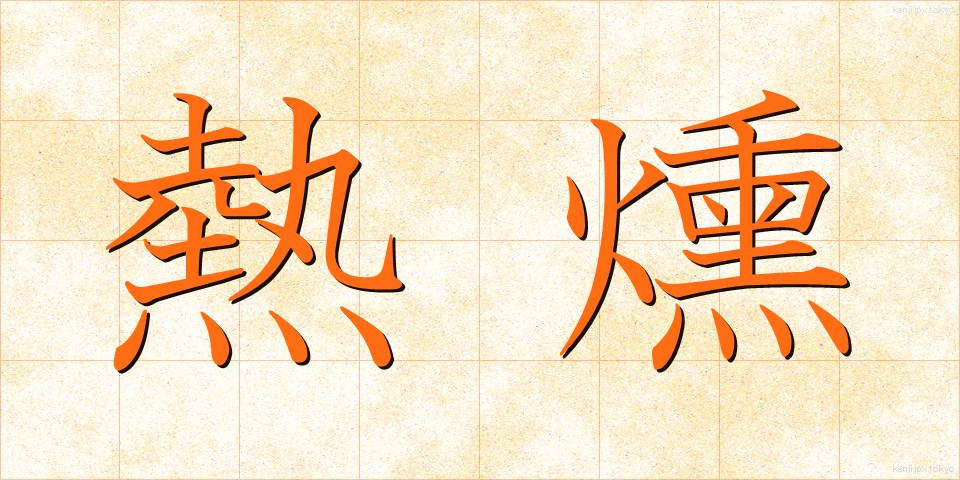 熱燻 (ねつくん)