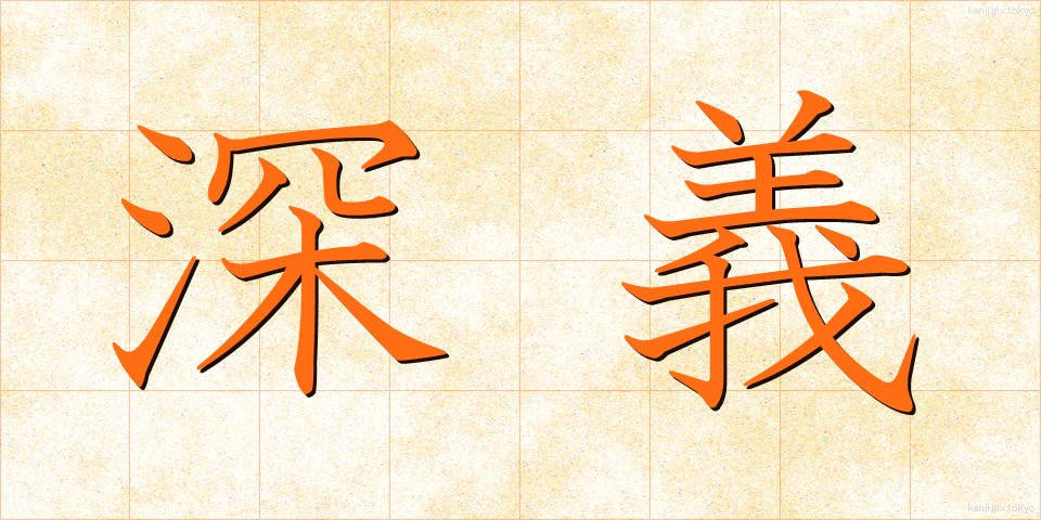 深義 (しんぎ)