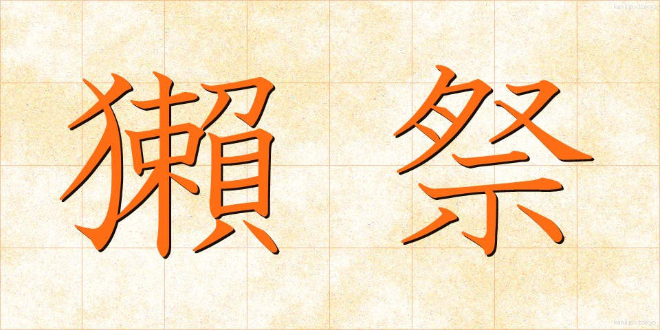 獺祭 (だっさい)