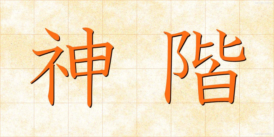 神階 (しんかい)