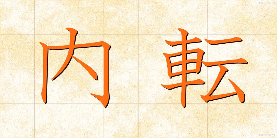 内転 (ないてん)