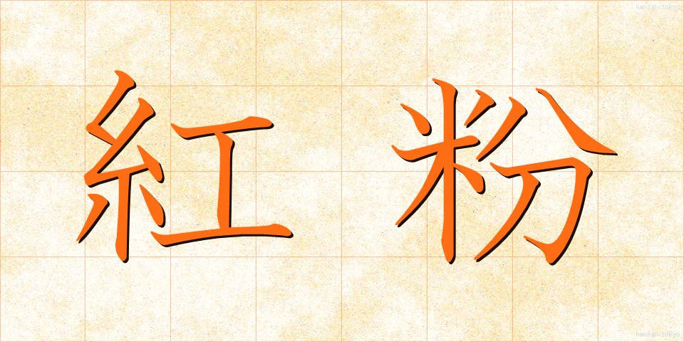 紅粉 (べにこ)