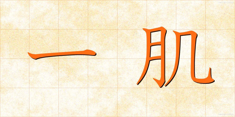 一肌 (ひとはだ)