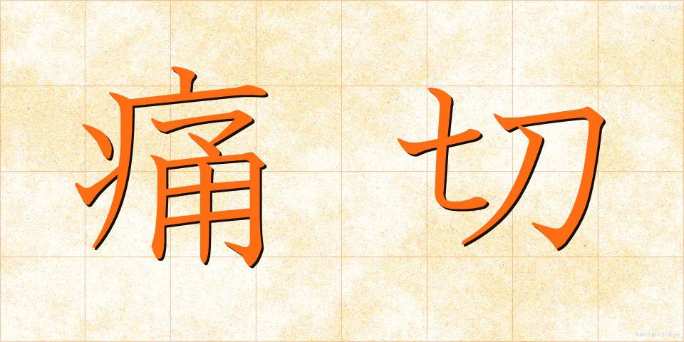 痛切 (つうせつ)