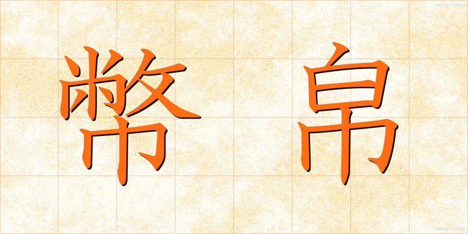幣帛 (へいはく)