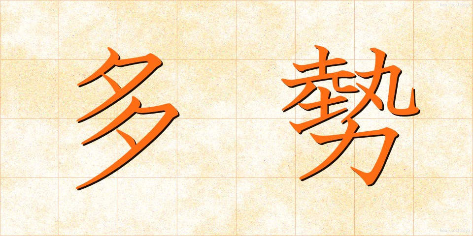 多勢 (たせい)