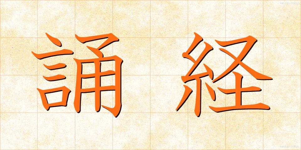 誦経 (じゅきょう)