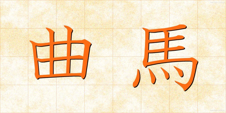 曲馬 (きょくば)
