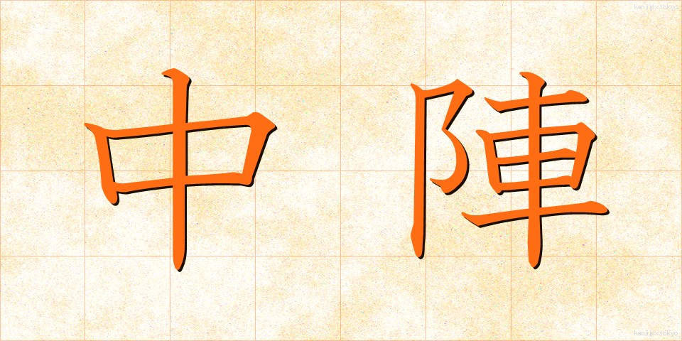 中陣 (ちゅうじん)