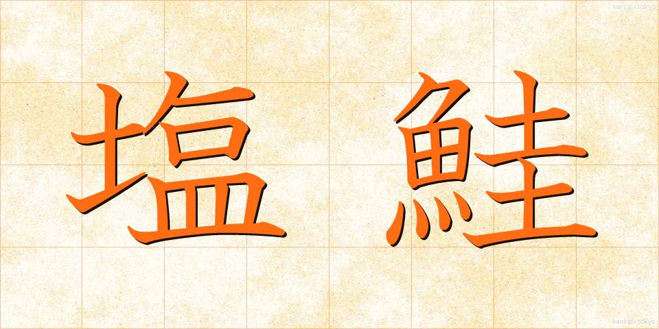 塩鮭 (しおざけ)