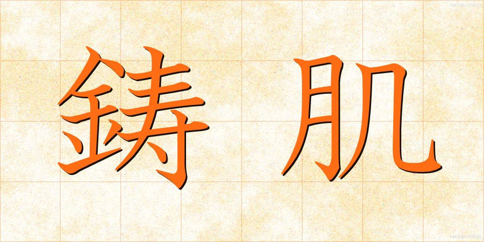 鋳肌 (いはだ)