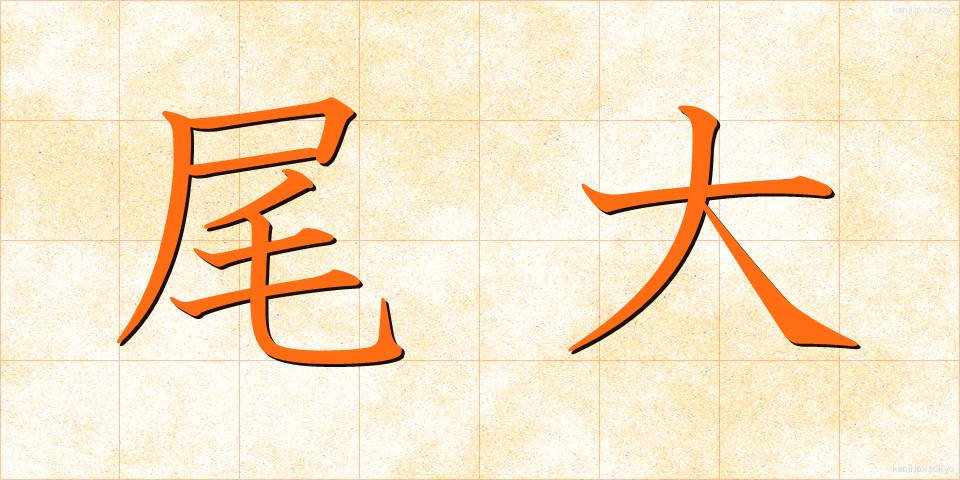 尾大 (びだい)