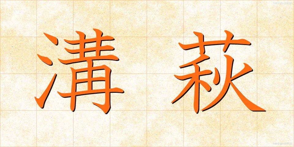 溝萩 (みぞはぎ)