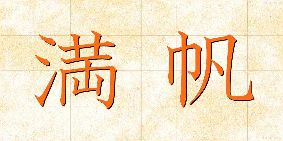 満帆 (まんぱん)