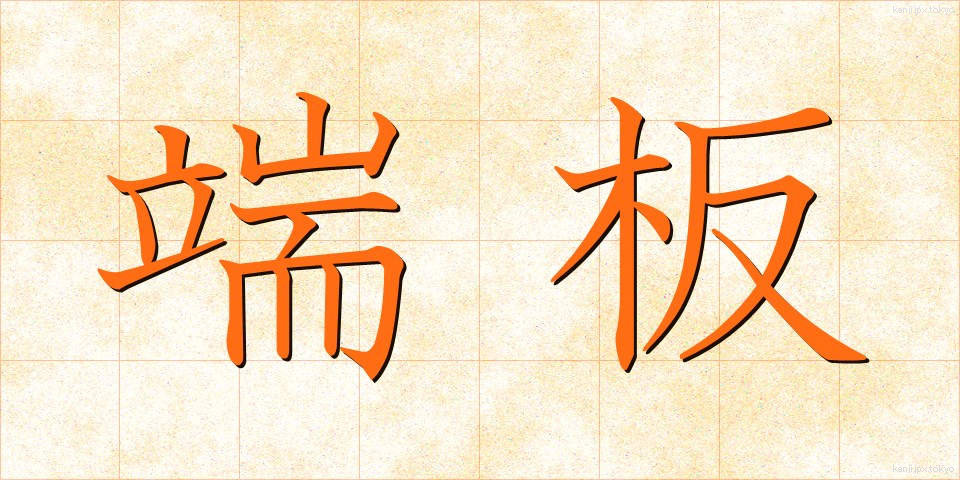 端板 (たんばん)