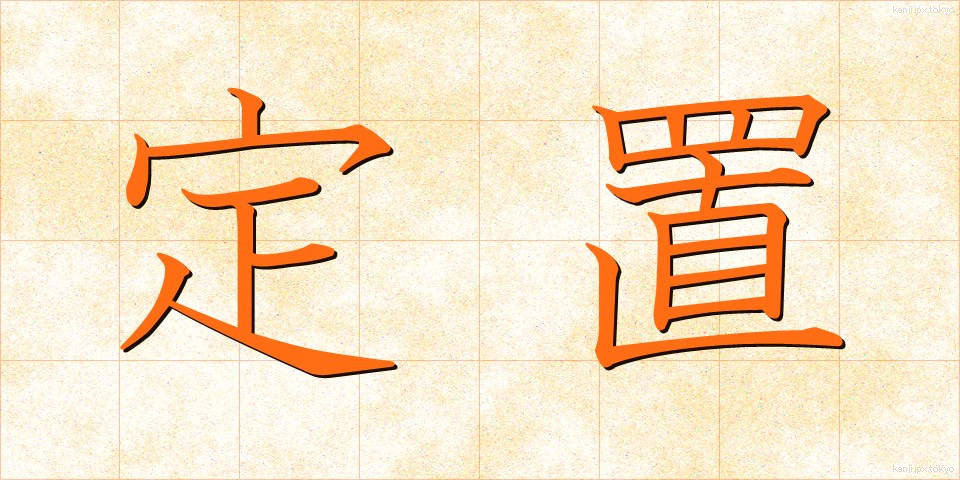 定置 (ていち)