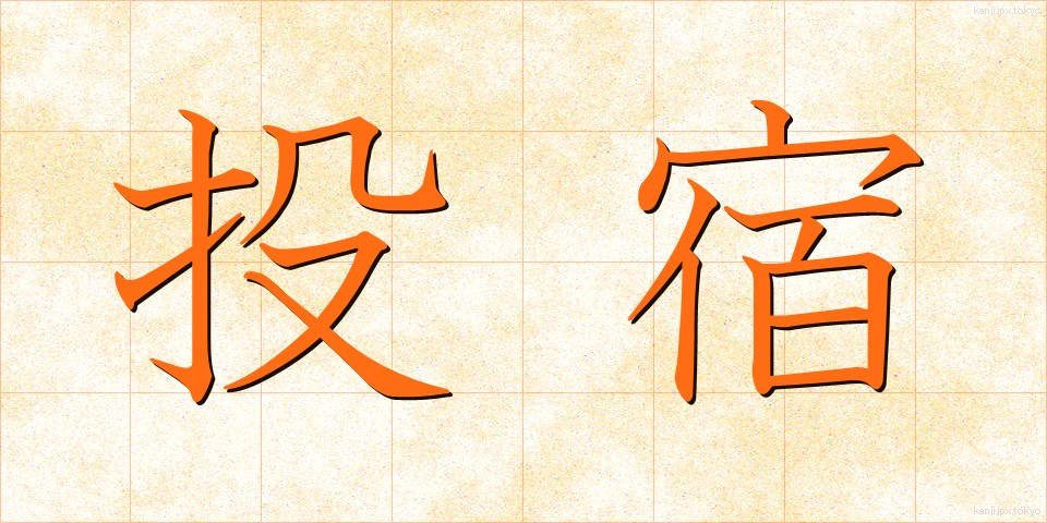 投宿 (とうしゅく)