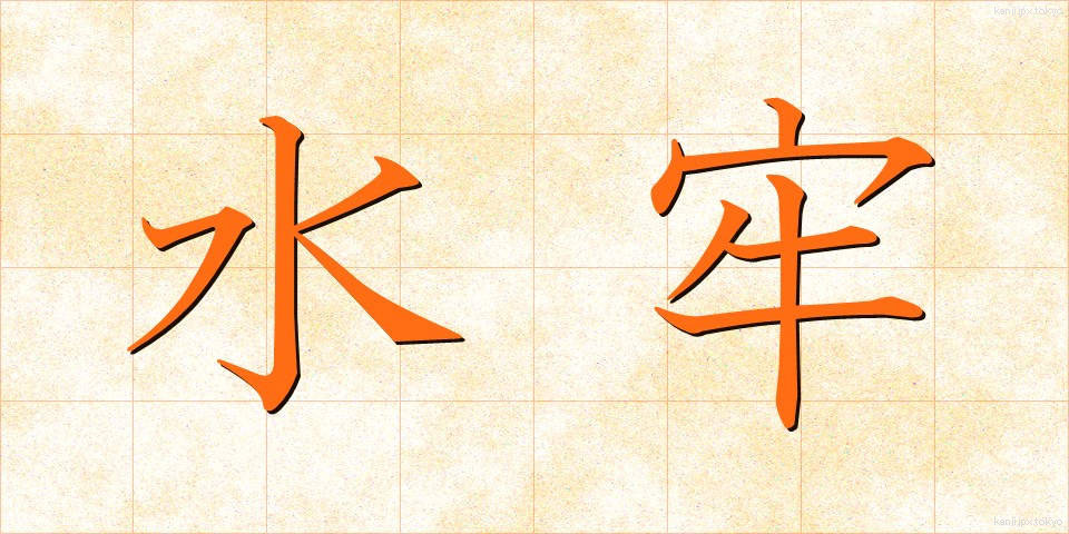 水牢 (すいろう)