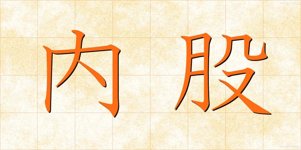 内股 (うちまた)