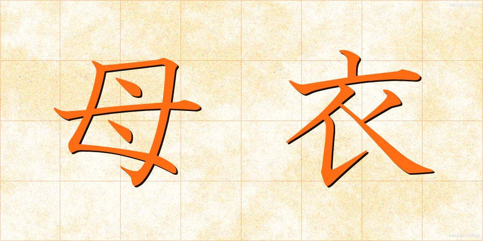 母衣 (ほろ)