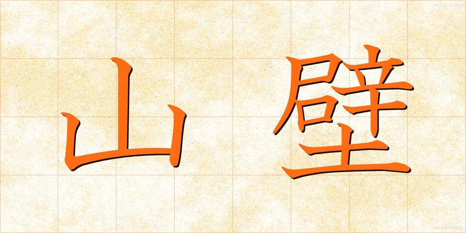 山壁 (やまかべ)