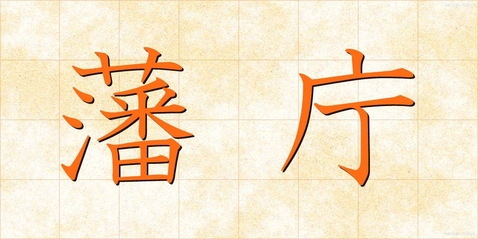 藩庁 (はんちょう)