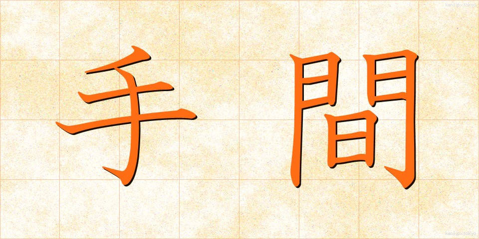手間 (てま)