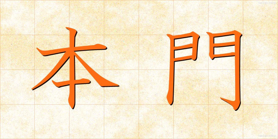 本門 (ほんもん)