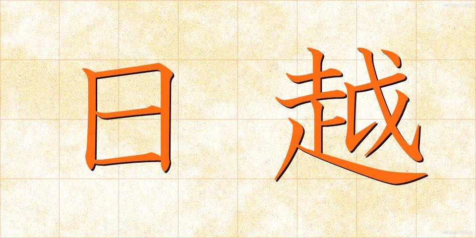 日越 (にちえつ)