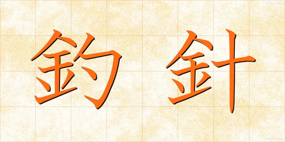 釣針 (つりばり)