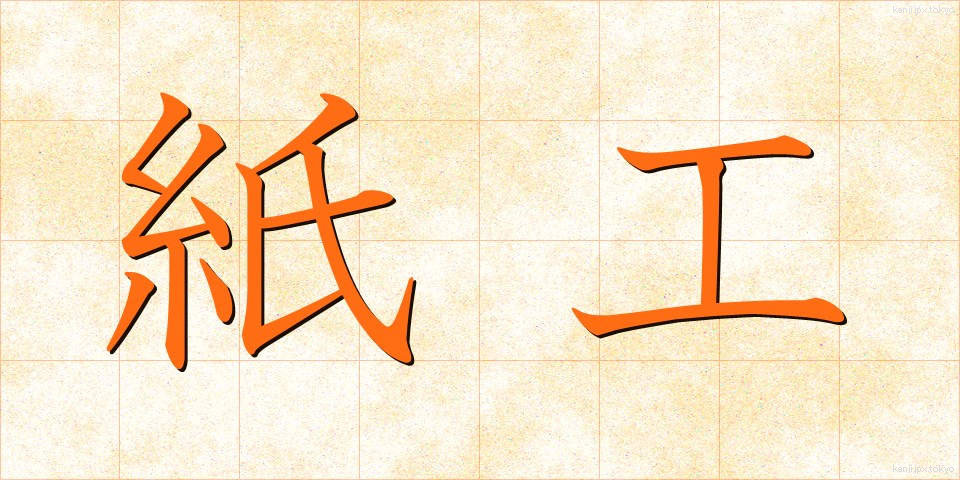 紙工 (しこう)