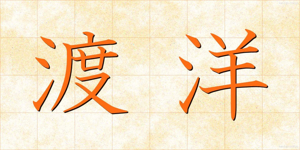 渡洋 (とよう)