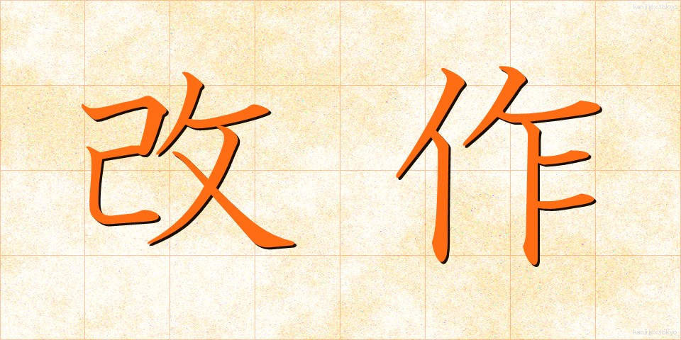 改作 (かいさく)