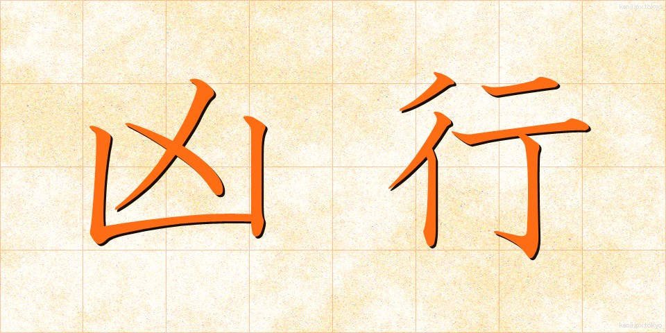 凶行 (きょうこう)