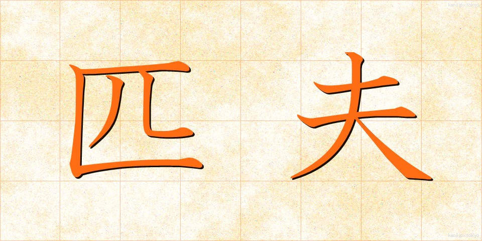 匹夫 (ひっぷ)