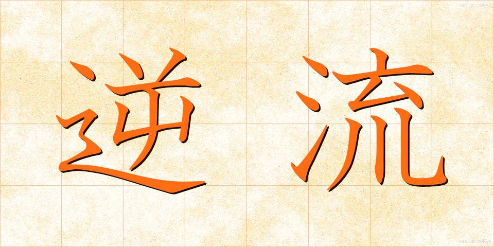 逆流 (ぎゃくりゅう)