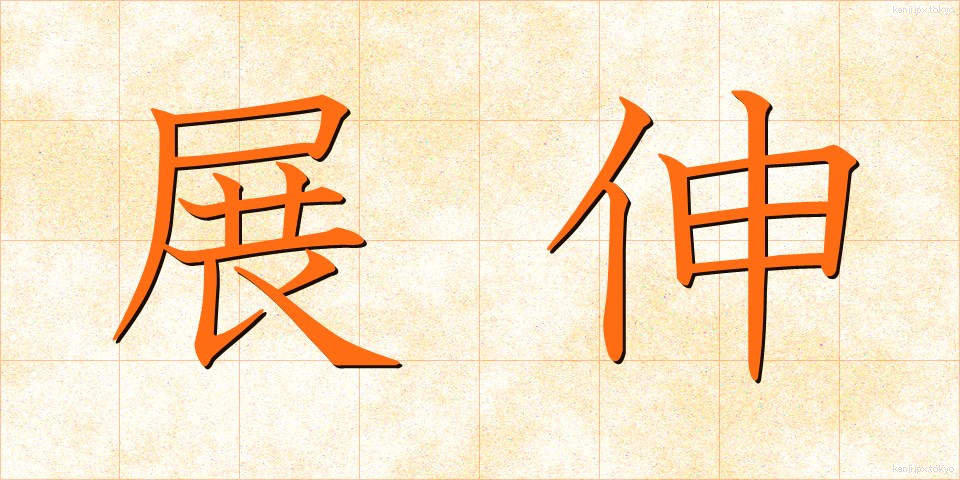 展伸 (てんしん)